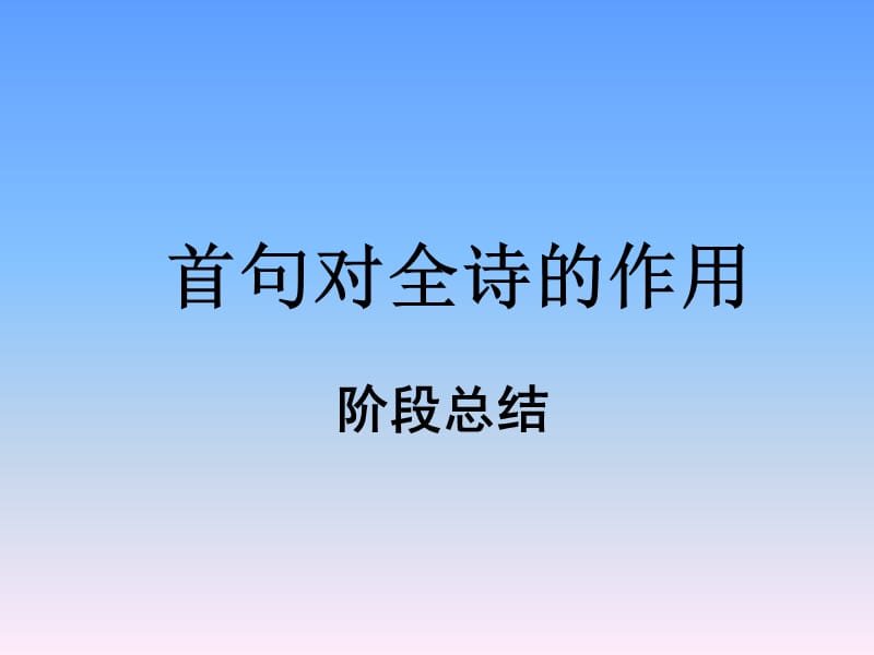 诗歌首句作用定.ppt_第1页