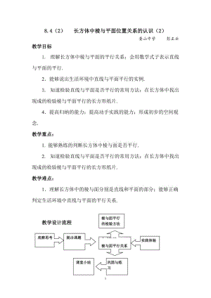 84（2）长方体中棱与平面位置关系的认识（2）.doc