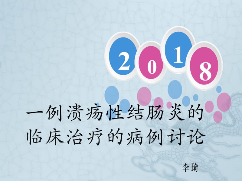 一例溃疡性结肠炎的临床治疗的病例讨论.pptx_第1页