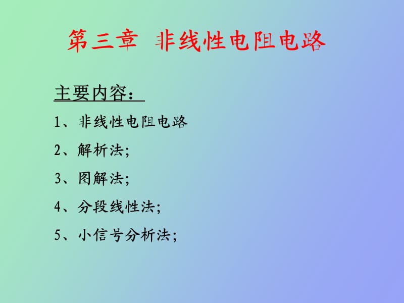 非线性电阻电路的分析.ppt_第2页