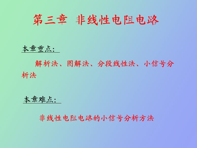 非线性电阻电路的分析.ppt_第3页