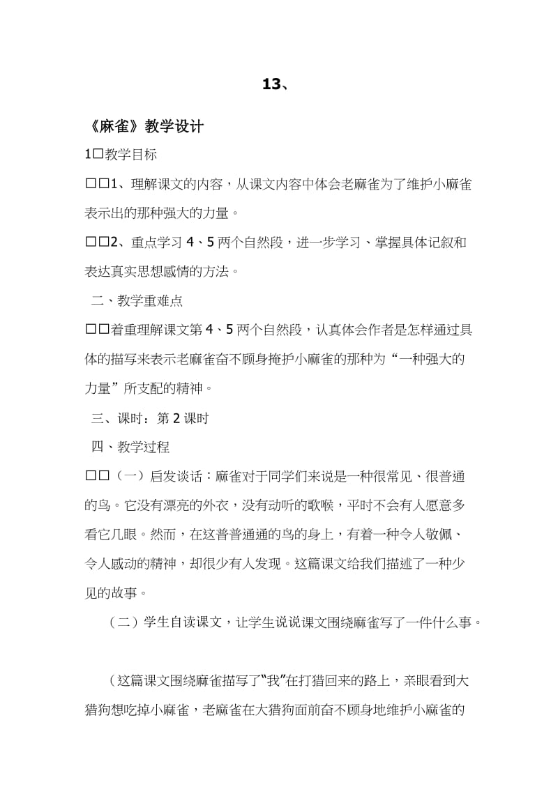 《麻雀》优质课教学设计.doc_第1页