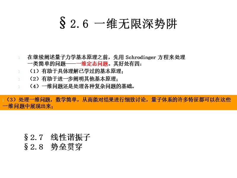 量子力学_第二章_一维势阱.ppt_第1页