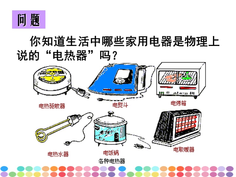 电热器 电流的热效应.ppt_第2页