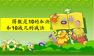 《得数是10的加法和10减几减法》.ppt