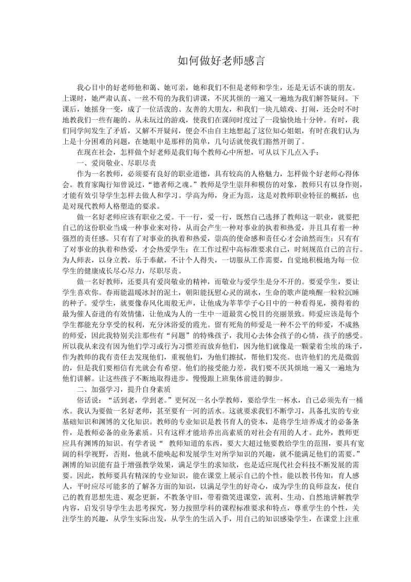 如何做好老师感言.doc_第1页