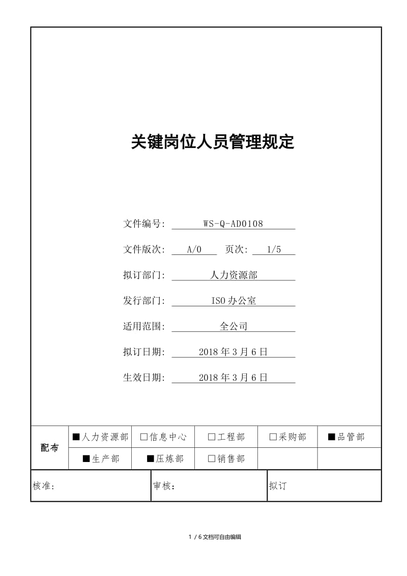 关键岗位人员管理规定.doc_第1页