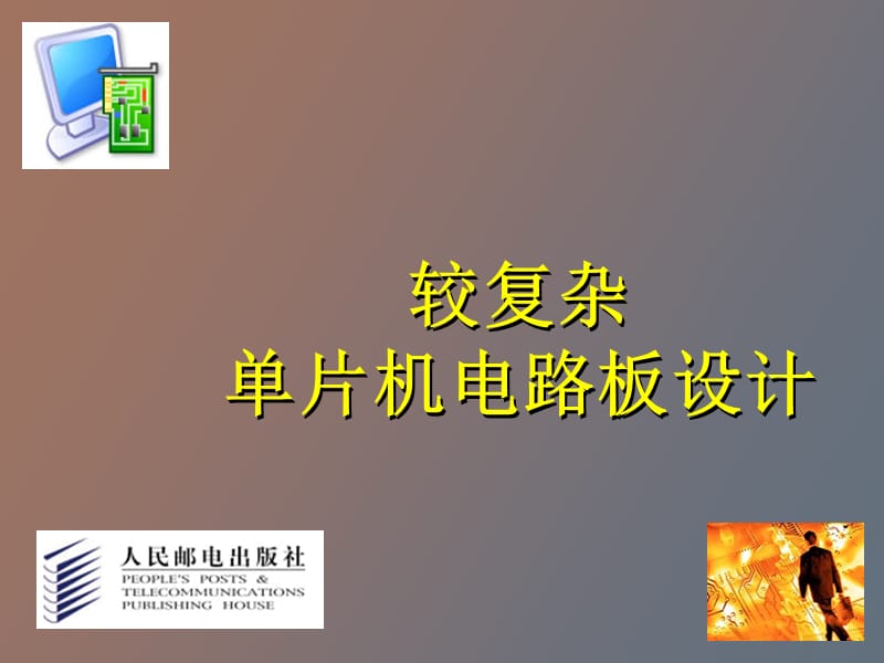 项目四较复杂单片机电路板设计.ppt_第1页