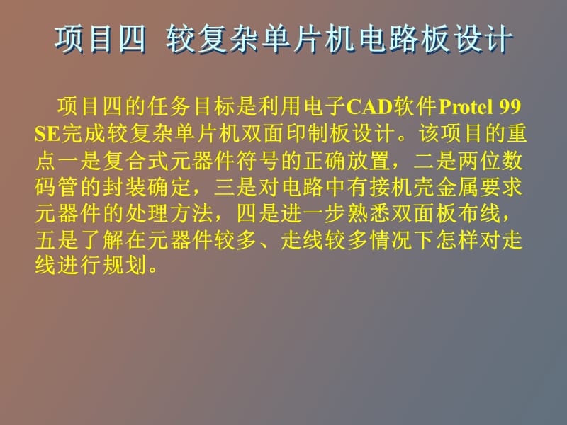 项目四较复杂单片机电路板设计.ppt_第3页