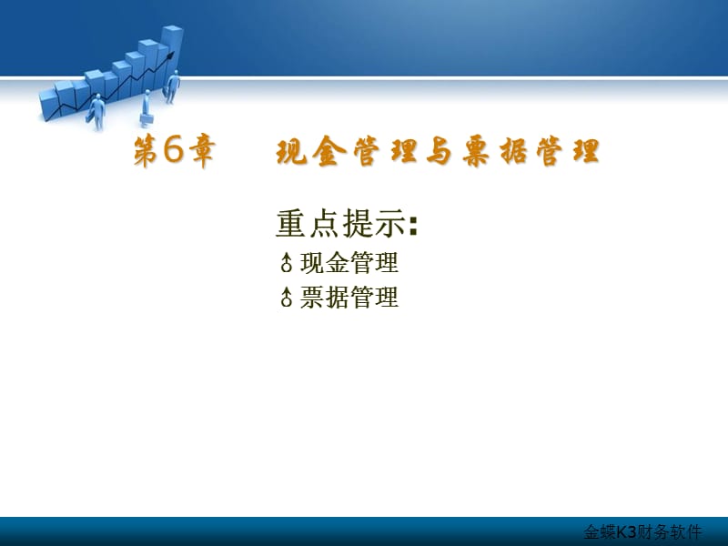 金蝶K3软件课件 第6章.ppt_第2页