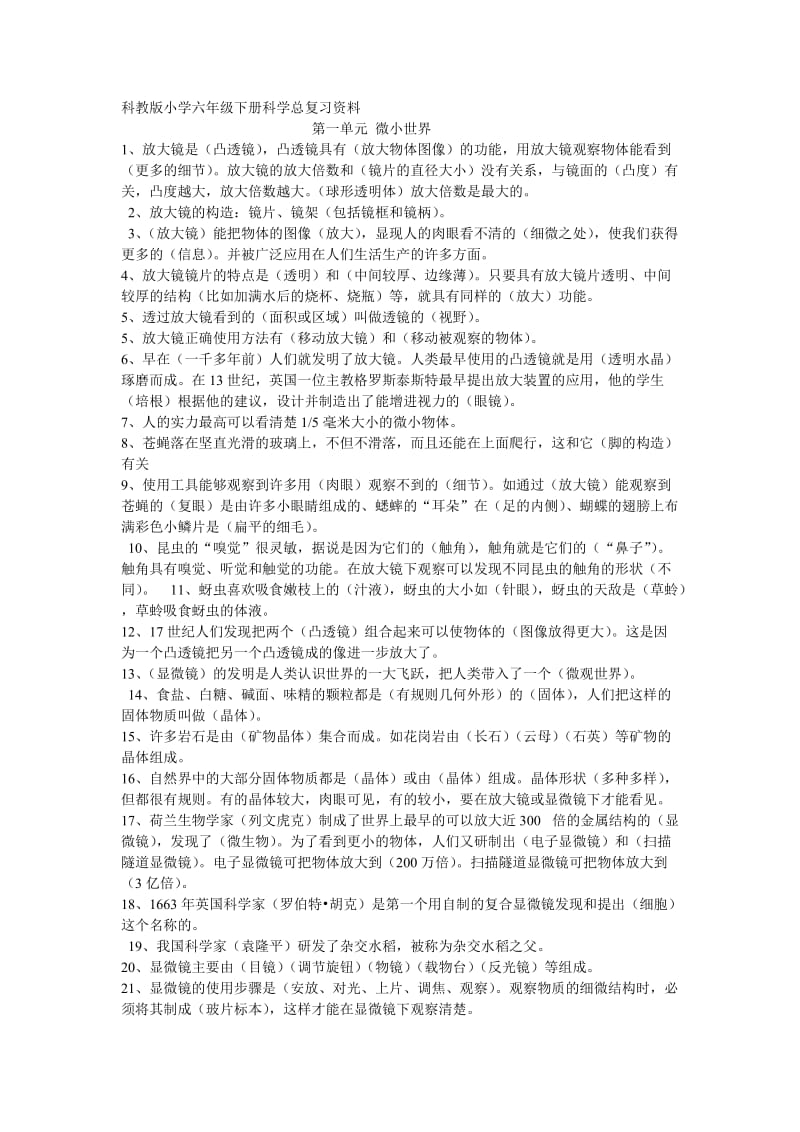 六下科学第一单元复习.doc_第1页