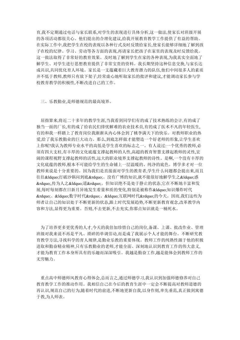 重点高中师德师风教育心得体会.doc_第2页