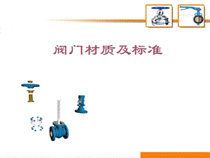 阀门常用材料.ppt