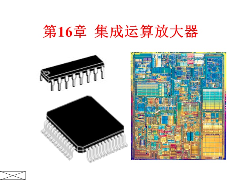 电工学课件集成运算放大器.ppt_第1页