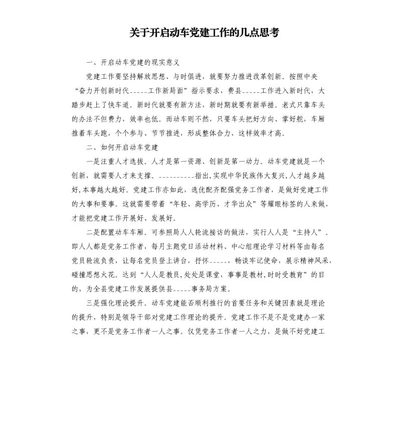 关于开启动车党建工作的几点思考.docx_第1页