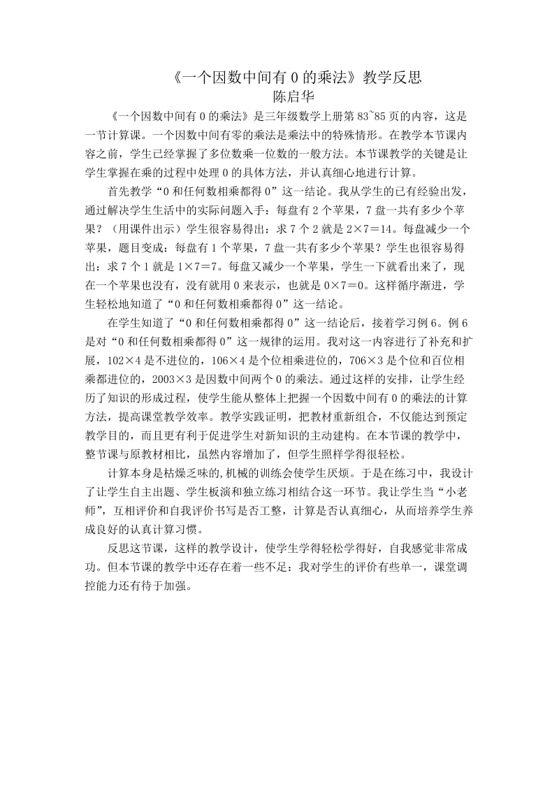 一个因数中间有0的乘法的教学反思.doc_第1页