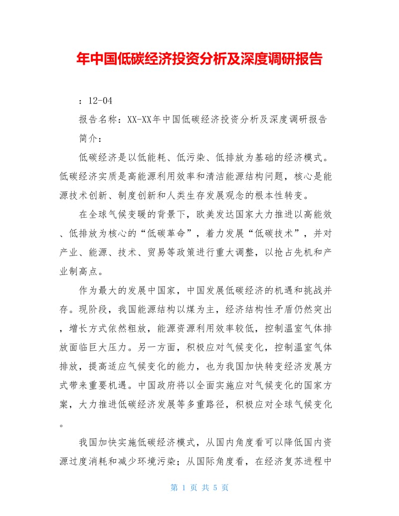 年中国低碳经济投资分析及深度调研报告.doc_第1页