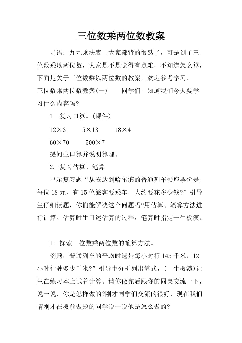 三位数乘两位数教案.docx_第1页