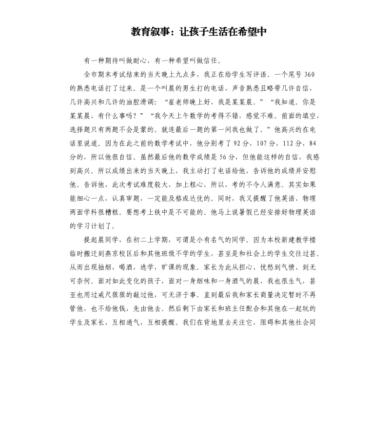 教育叙事：让孩子生活在希望中.docx_第1页