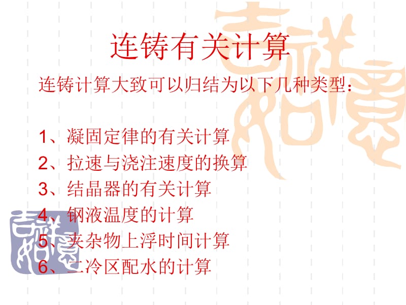 《连铸有关计算》PPT课件.ppt_第1页