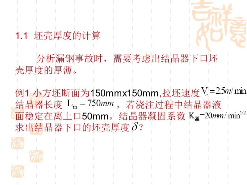 《连铸有关计算》PPT课件.ppt_第3页