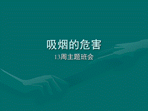 吸烟的危害.ppt