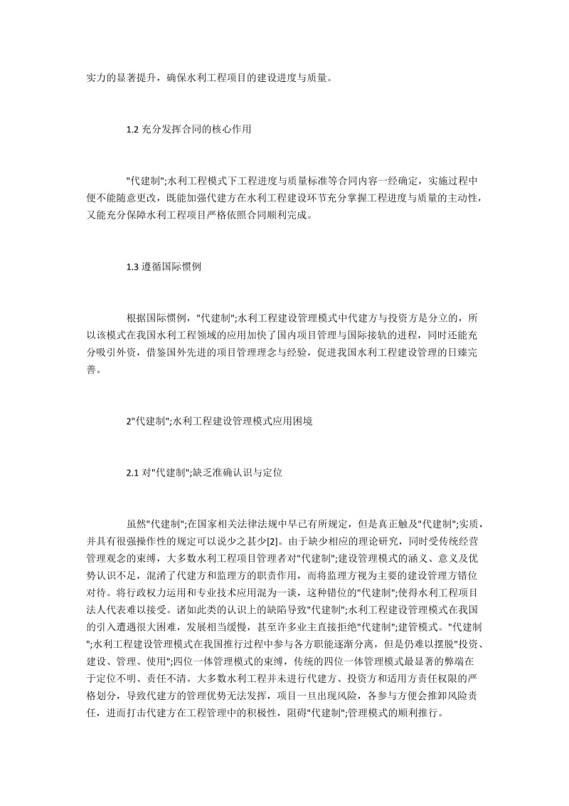 代建制水利工程建设的管理模式.docx_第2页