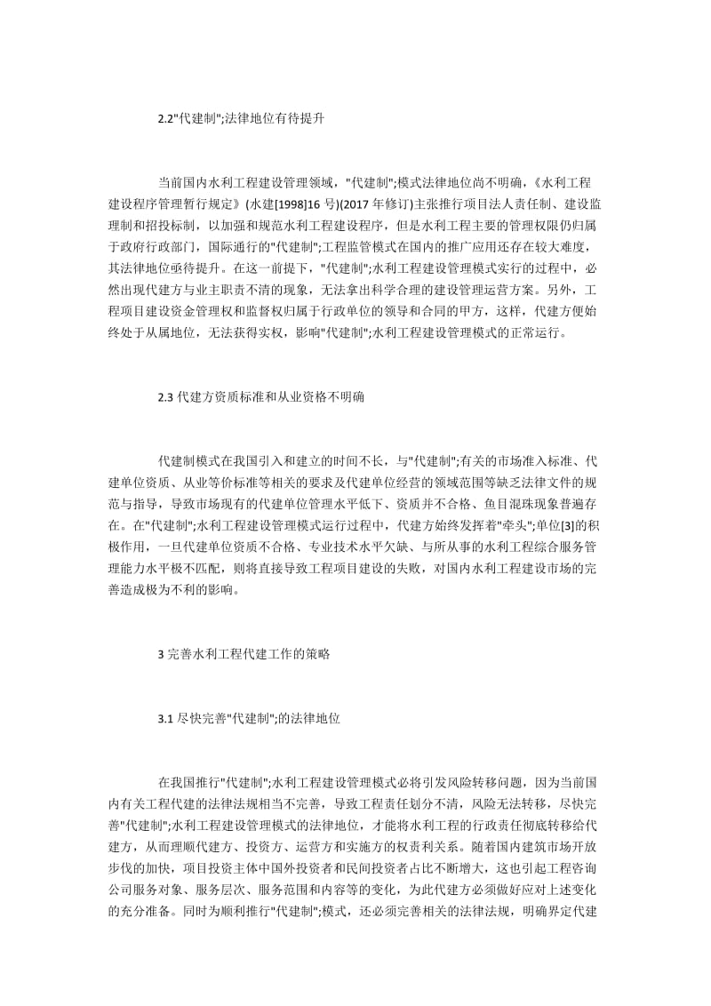 代建制水利工程建设的管理模式.docx_第3页