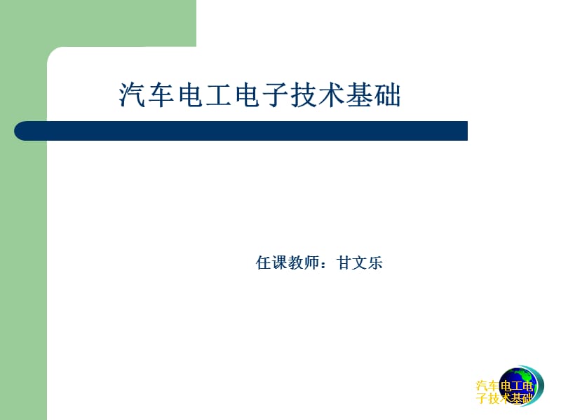 甘文乐- 汽车电工电子技术基础.ppt_第1页