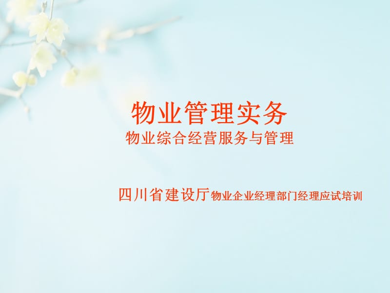 物业综合经营服务与管理.ppt_第1页