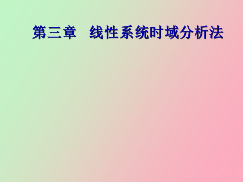 阶系统的时域分析.ppt_第1页