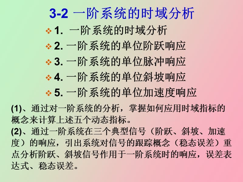 阶系统的时域分析.ppt_第2页