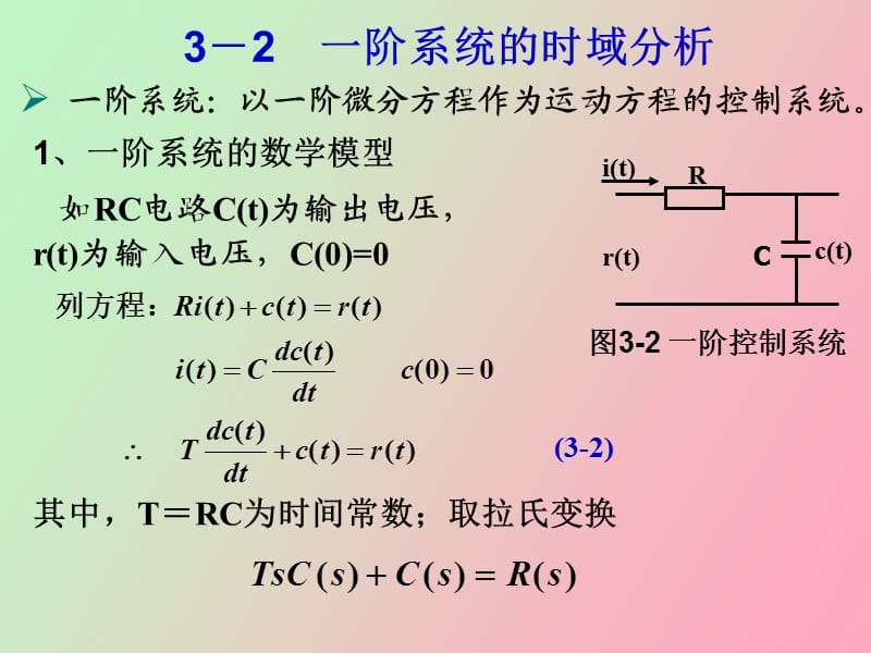 阶系统的时域分析.ppt_第3页