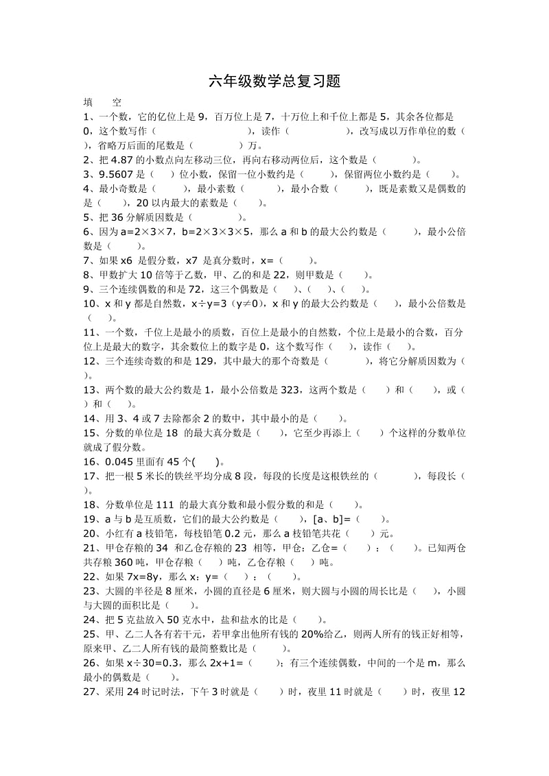 六年级数学总复习题.doc_第1页