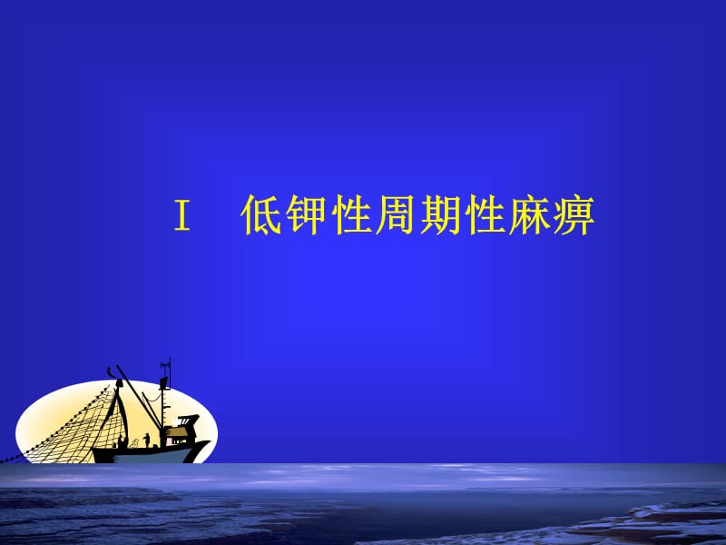 《周期性麻痹》PPT课件.ppt_第3页