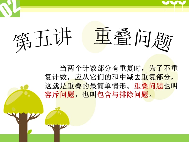 《奥数容斥问题》PPT课件.ppt_第2页