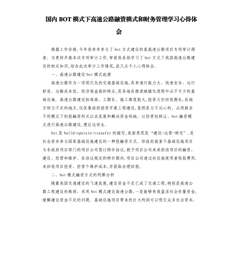 国内BOT模式下高速公路融资模式和财务管理学习心得体会.docx_第1页