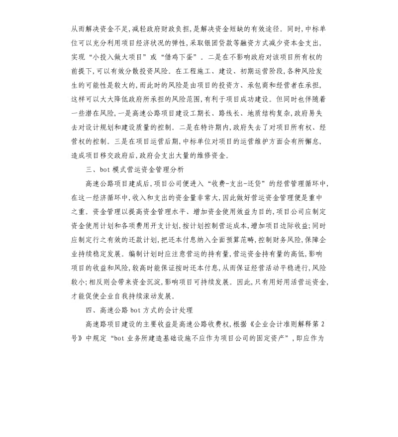 国内BOT模式下高速公路融资模式和财务管理学习心得体会.docx_第2页