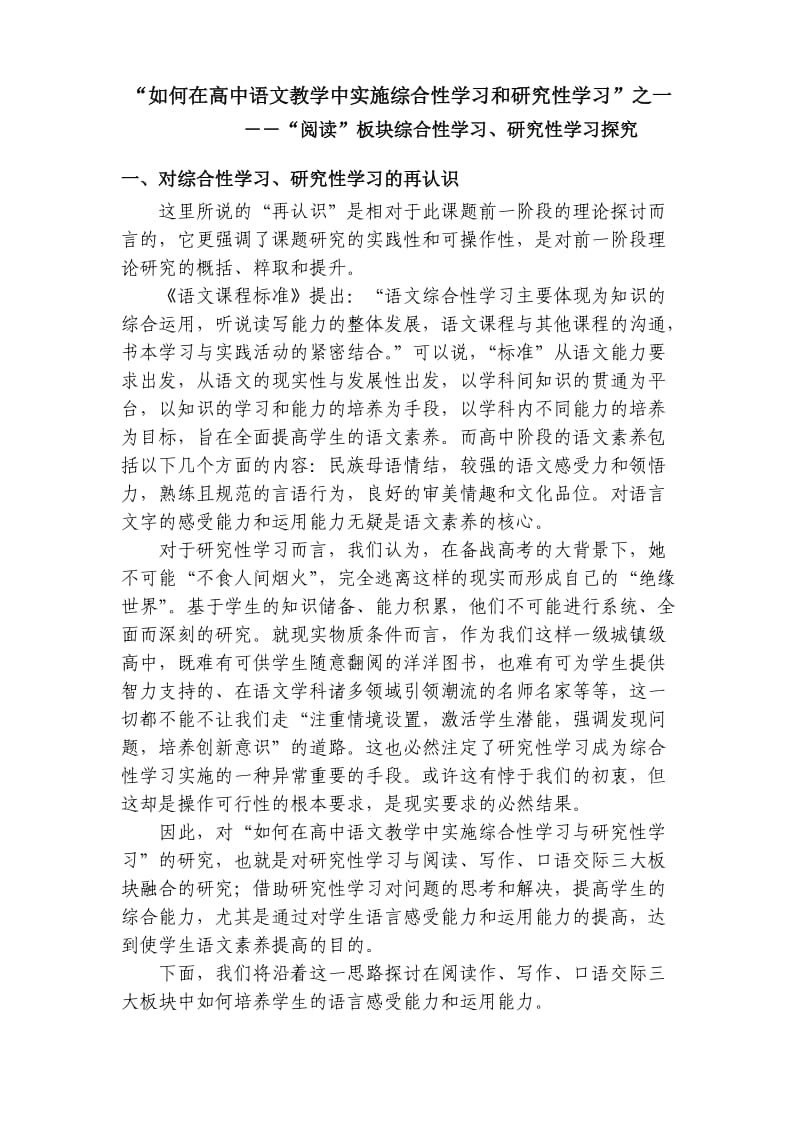 如何在高中语文教学中实施综合性学习和研究性学习.doc_第1页