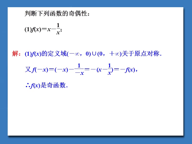 函数单调性与奇偶性典型例题讲解.ppt_第1页