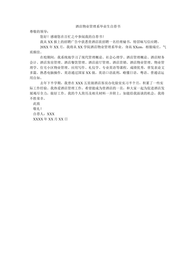 酒店物业管理系毕业生自荐书.doc_第1页