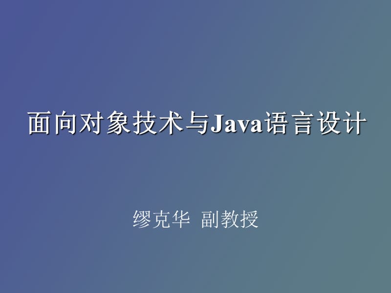 面向对象系统分析与设计与java.ppt_第1页