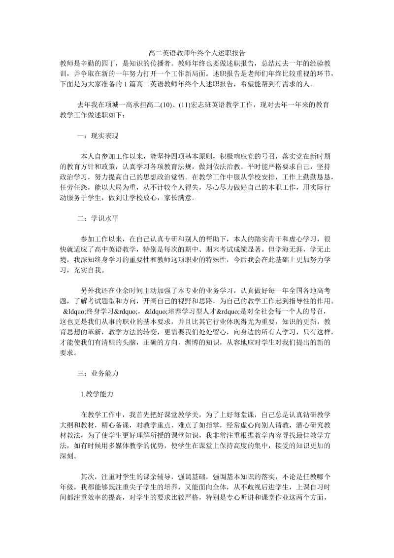 高二英语教师年终个人述职报告.doc_第1页