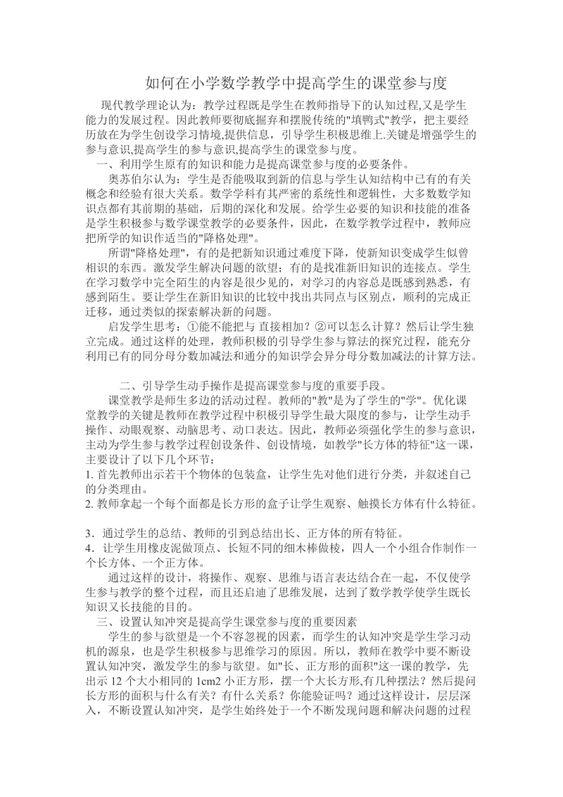 如何在小学数学教学中提高学生的课堂参与度 (3).doc_第1页