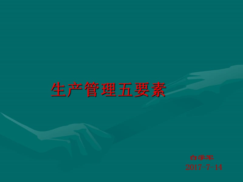 生产管理五要素.ppt_第1页