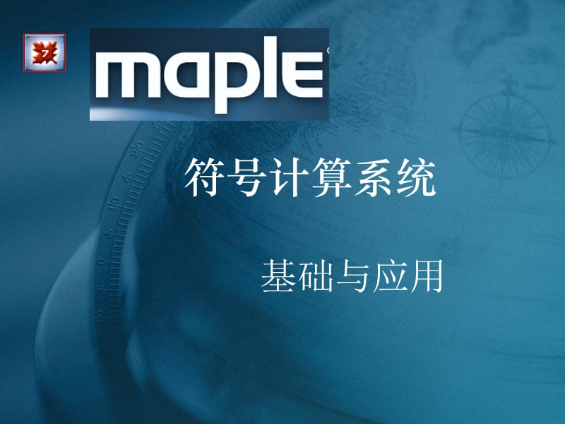 符号计算系统maple.ppt_第1页