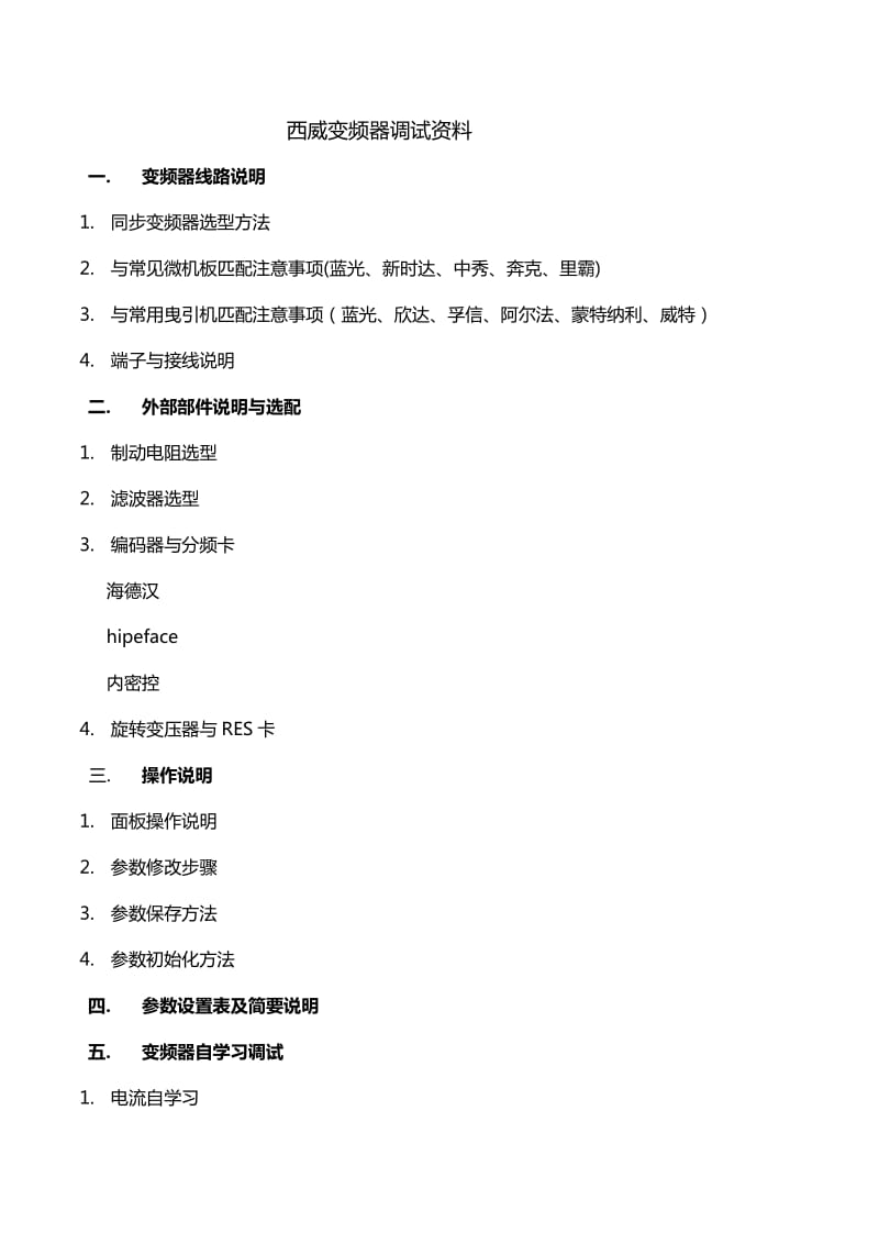 西威变频器调试资料.pdf_第1页