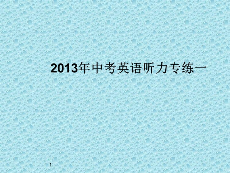 2013年中考英语听力专练含听力音频.ppt_第1页