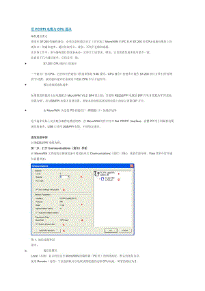 用PC-PPI电缆与S7-200的CPU通讯.doc