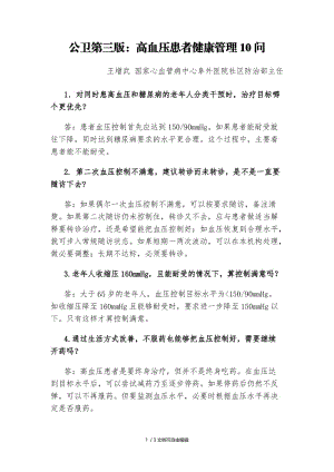 公卫第三版高血压患者健康管理10问.doc